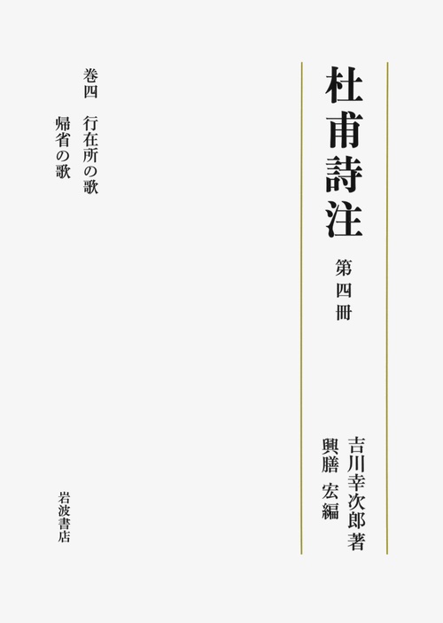 杜甫詩注 第4冊