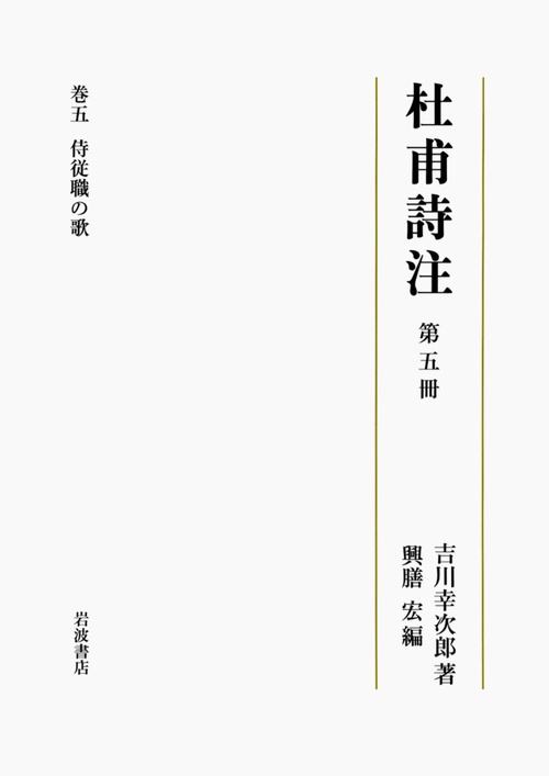 杜甫詩注 第5冊