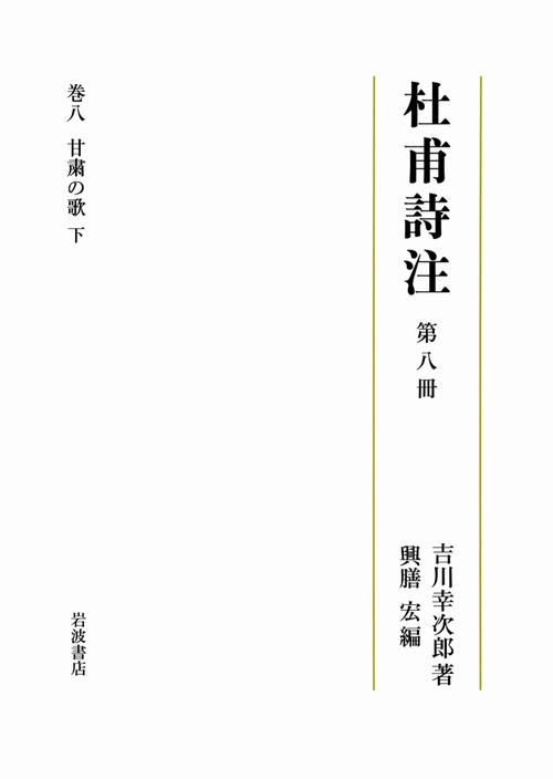 杜甫詩注 第8冊