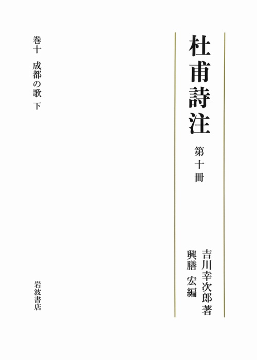 杜甫詩注 第10冊