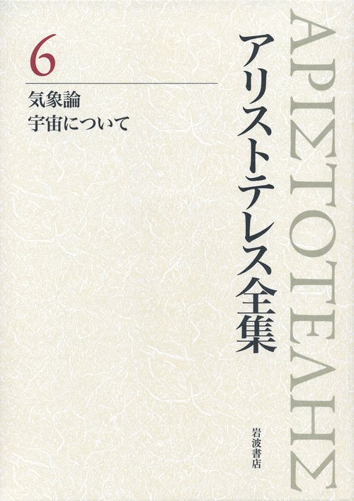 アリストテレス全集 6