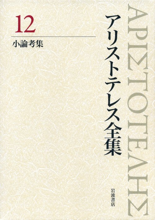 アリストテレス全集 12