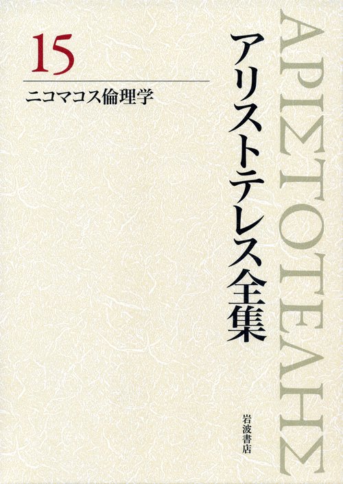 ニコマコス倫理学