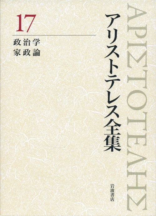 アリストテレス全集 17