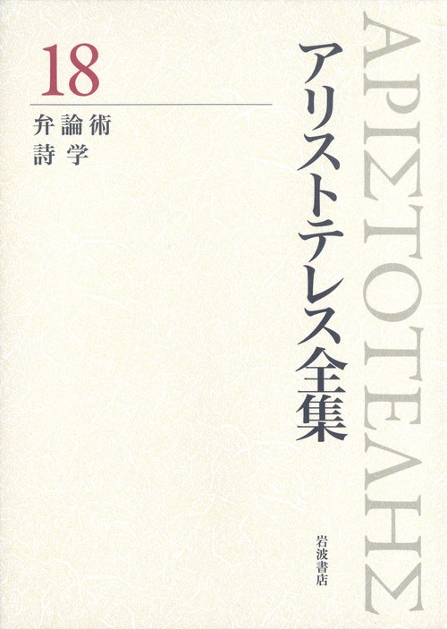 アリストテレス全集 18