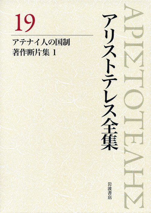 アリストテレス全集 19