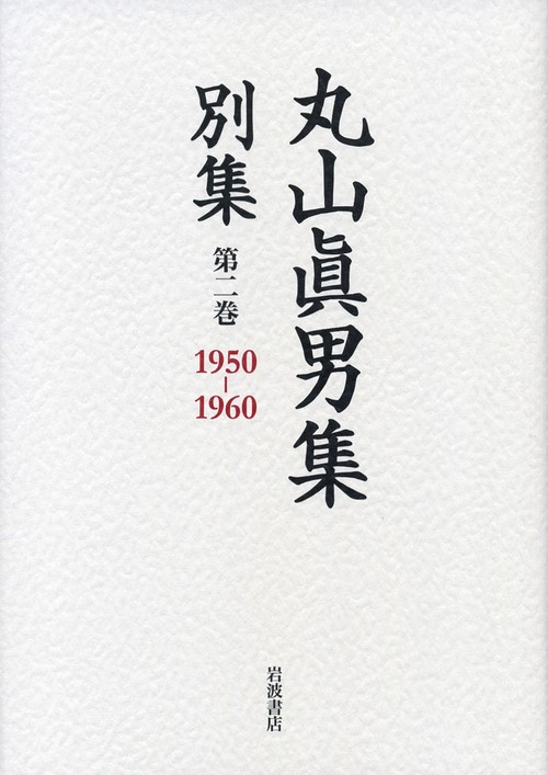 丸山眞男集別集 第2巻
