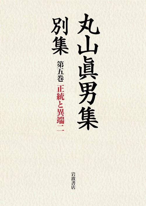 丸山眞男集別集 第5巻