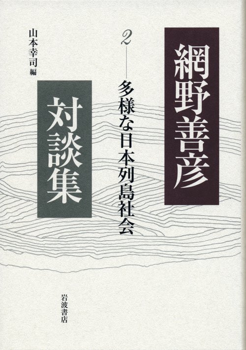 網野善彦対談集 2