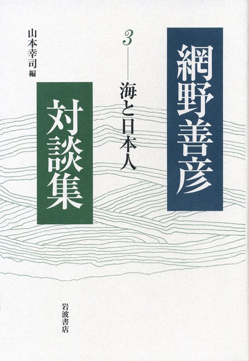 網野善彦対談集 3