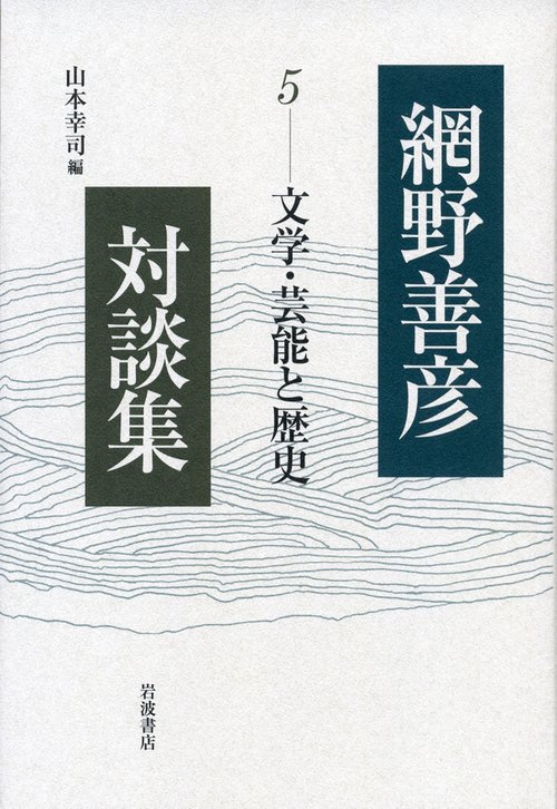 網野善彦対談集 5