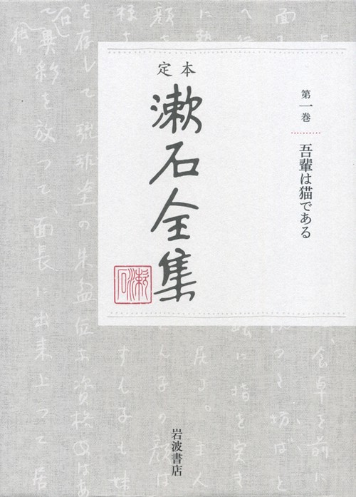 定本　漱石全集　1　吾輩は猫である