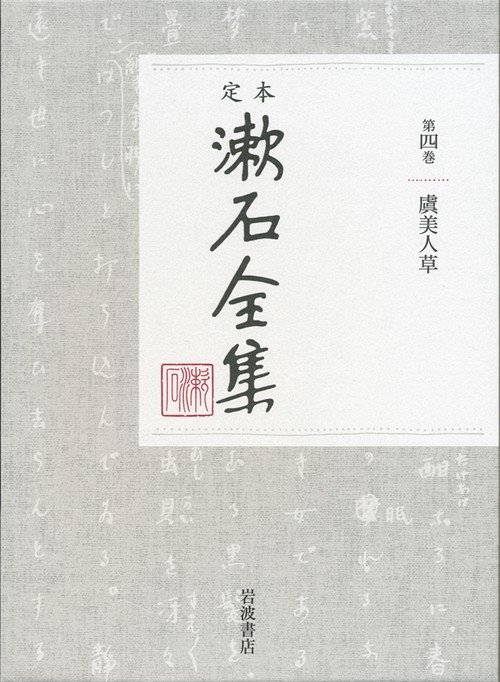 定本　漱石全集　4　虞美人草