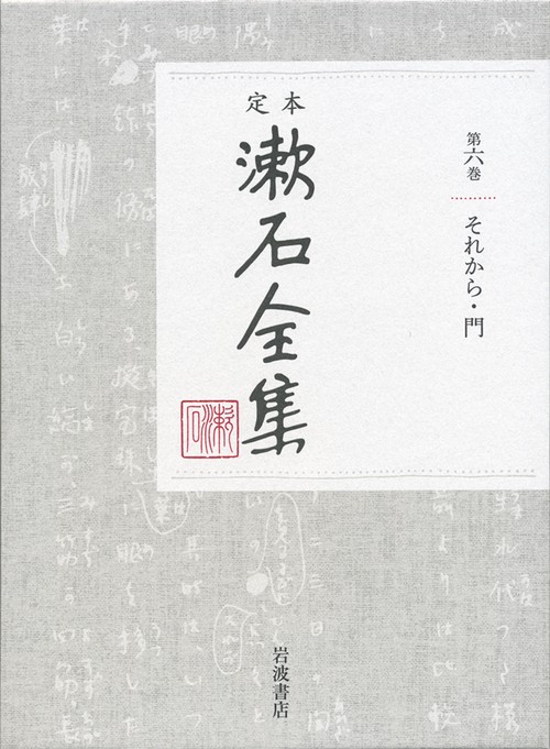定本　漱石全集　6　それから・門