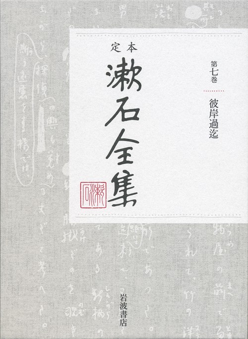 定本　漱石全集　7　彼岸過迄