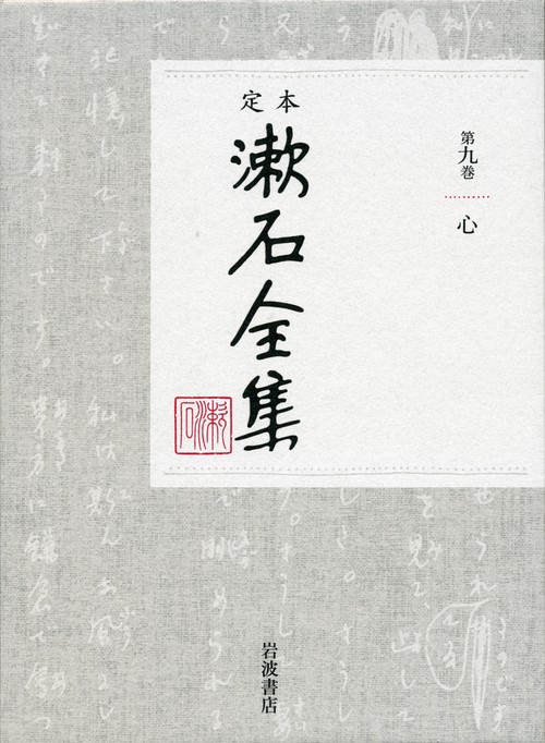 定本　漱石全集　9　心