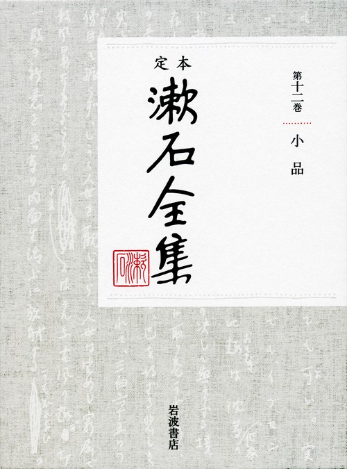 定本　漱石全集　12　小品