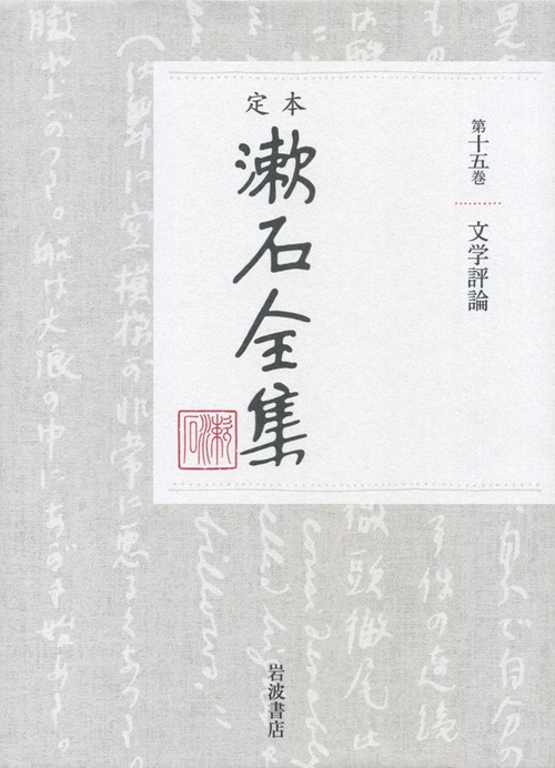 定本　漱石全集　25　文学評論