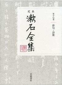 定本漱石全集 第17巻