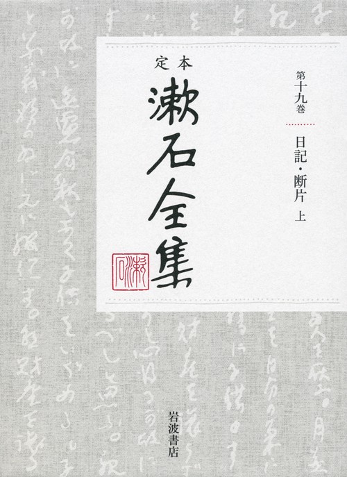 定本　漱石全集　19　日記・断片　上