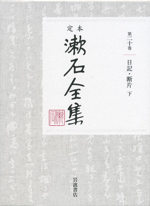 定本　漱石全集　20　日記・断片　下