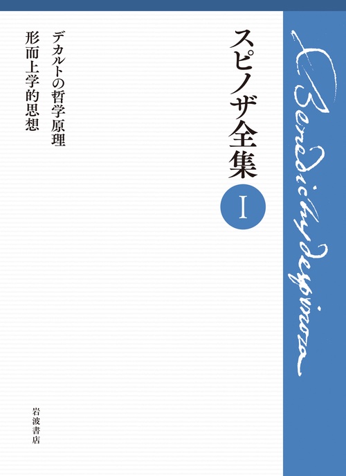 第Ⅰ巻 デカルトの哲学原理 形而上学的思想
