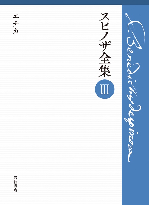 第Ⅲ巻 エチカ