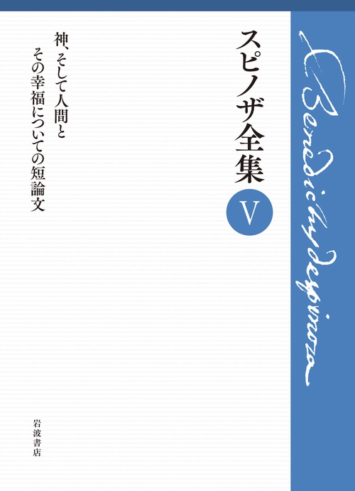 第Ⅴ巻 神，そして人間とその幸福についての短論文