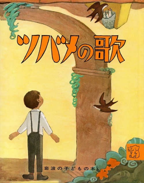 ツバメの歌