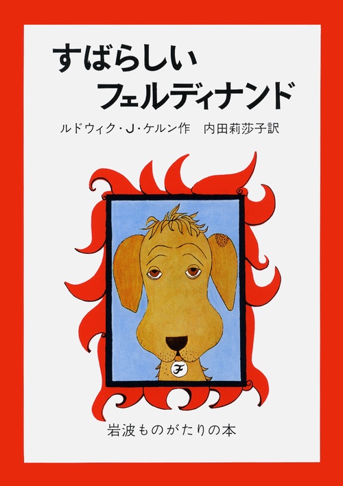 すばらしいフェルディナンド