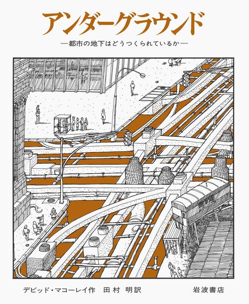 アンダーグラウンド