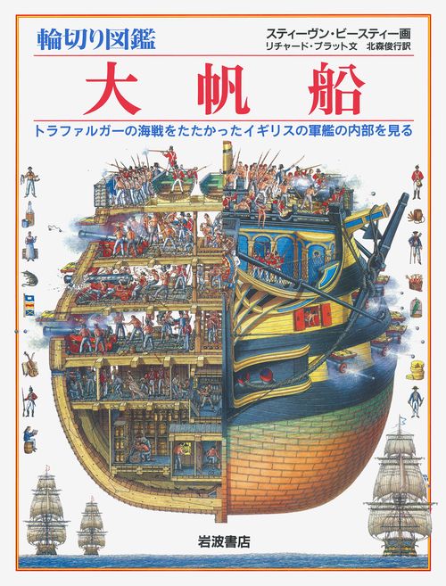輪切り図鑑　大帆船