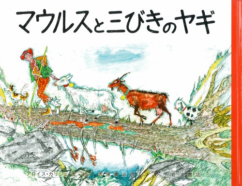 マウルスと三びきのヤギ