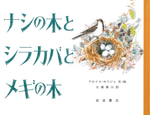 ナシの木とシラカバとメギの木