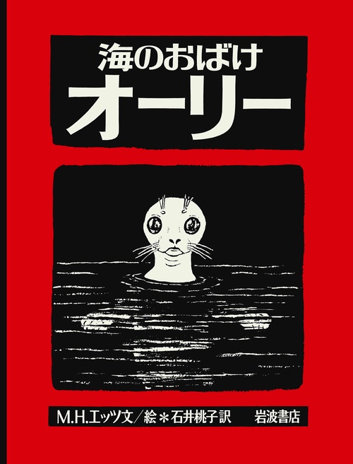 海のおばけオーリー