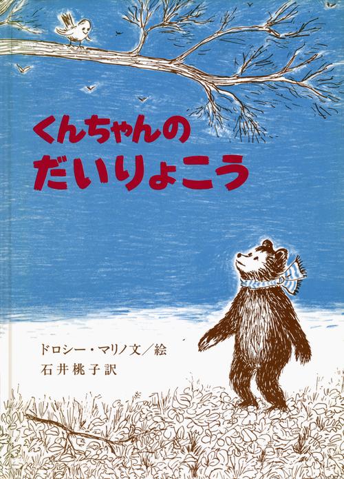 くんちゃんのだいりょこう