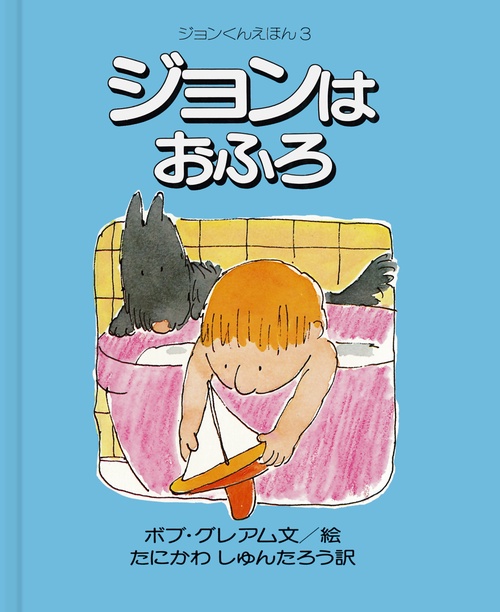 ジョンはおふろ