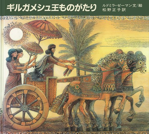 ギルガメシュ王ものがたり