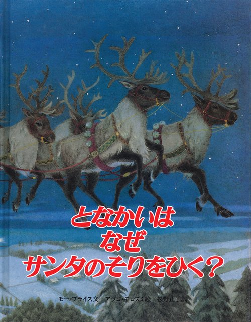 となかいはなぜサンタのそりをひく