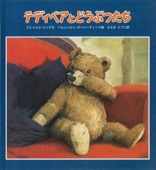 テディベアとどうぶつたち