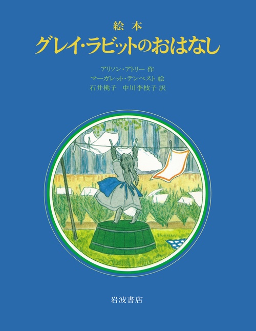 グレイ・ラビットのおはなし（絵本）
