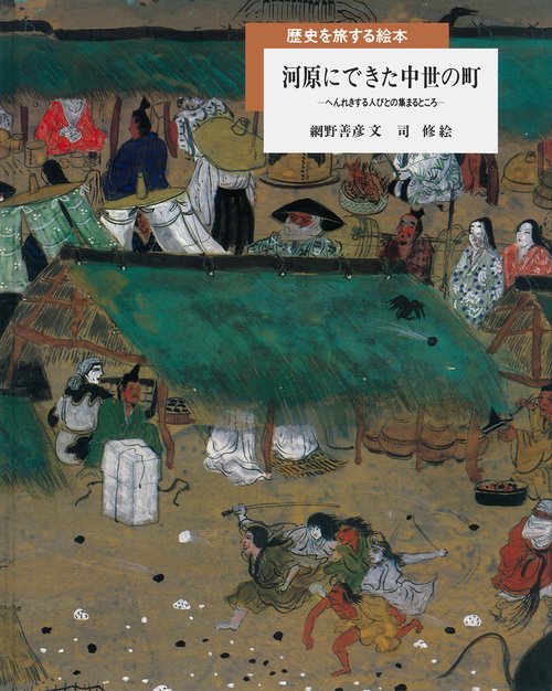 河原にできた中世の町