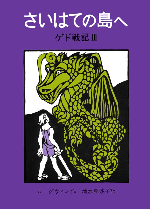 さいはての島へ