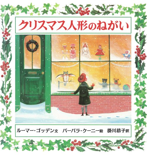 クリスマス人形のねがい