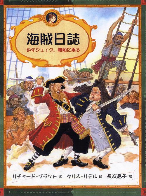 海賊日誌