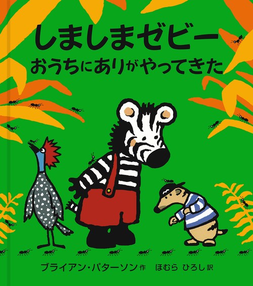 しましまゼビーおうちにありがやってきた