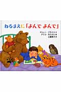 ねるまえに「よんで　よんで」