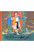 ガリヴァー旅行記