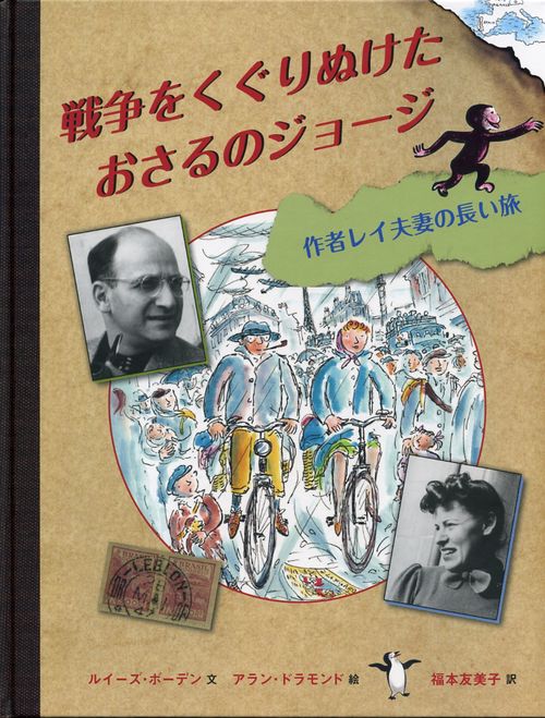 戦争をくぐりぬけたおさるのジョージ