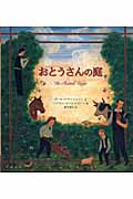 おとうさんの庭